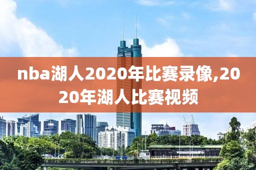 nba湖人2020年比赛录像,2020年湖人比赛视频
