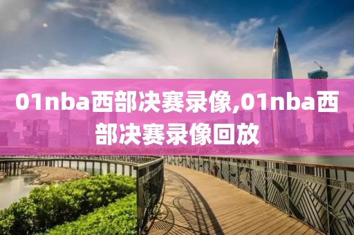 01nba西部决赛录像,01nba西部决赛录像回放