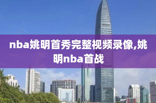 nba姚明首秀完整视频录像,姚明nba首战