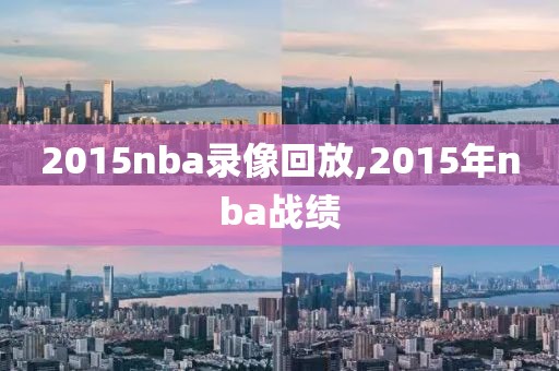 2015nba录像回放,2015年nba战绩