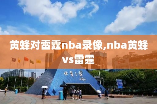 黄蜂对雷霆nba录像,nba黄蜂vs雷霆