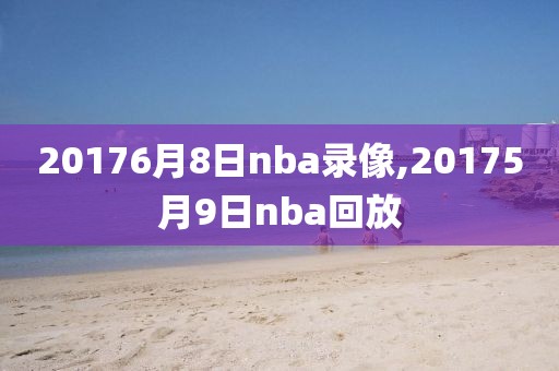 20176月8日nba录像,20175月9日nba回放