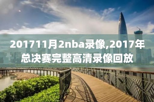 201711月2nba录像,2017年总决赛完整高清录像回放