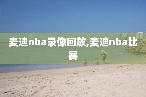麦迪nba录像回放,麦迪nba比赛
