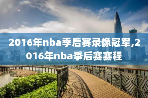 2016年nba季后赛录像冠军,2016年nba季后赛赛程