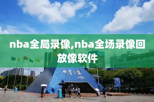 nba全局录像,nba全场录像回放像软件