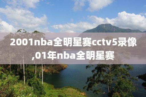 2001nba全明星赛cctv5录像,01年nba全明星赛
