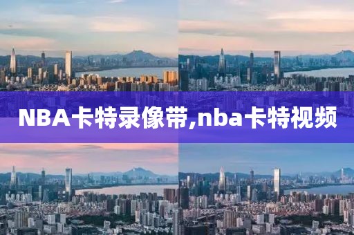 NBA卡特录像带,nba卡特视频
