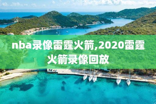 nba录像雷霆火箭,2020雷霆火箭录像回放