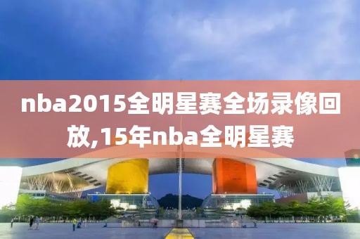 nba2015全明星赛全场录像回放,15年nba全明星赛