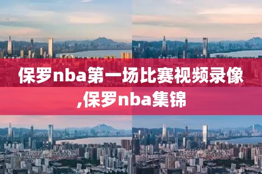 保罗nba第一场比赛视频录像,保罗nba集锦