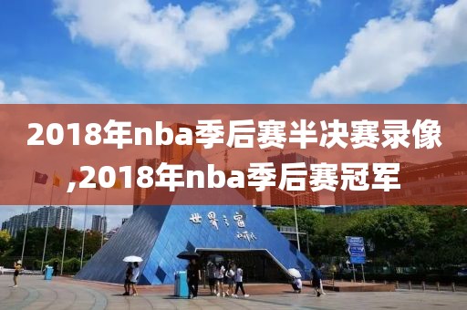 2018年nba季后赛半决赛录像,2018年nba季后赛冠军