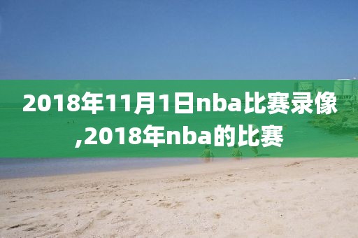 2018年11月1日nba比赛录像,2018年nba的比赛