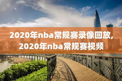2020年nba常规赛录像回放,2020年nba常规赛视频