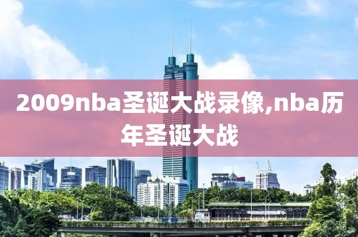 2009nba圣诞大战录像,nba历年圣诞大战