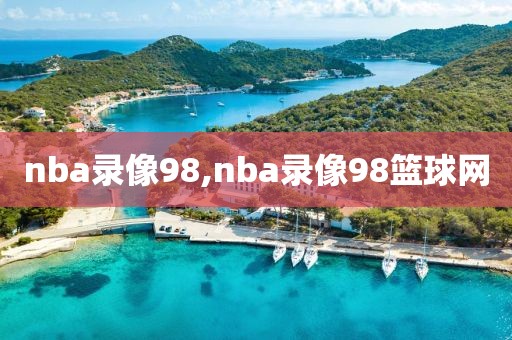 nba录像98,nba录像98篮球网
