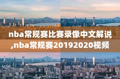 nba常规赛比赛录像中文解说,nba常规赛20192020视频