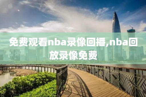 免费观看nba录像回播,nba回放录像免费