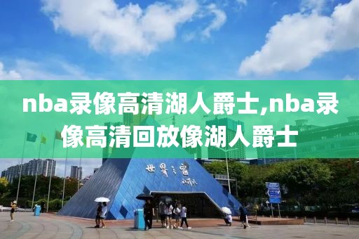 nba录像高清湖人爵士,nba录像高清回放像湖人爵士