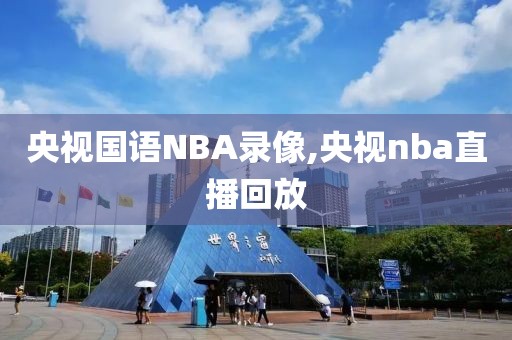 央视国语NBA录像,央视nba直播回放