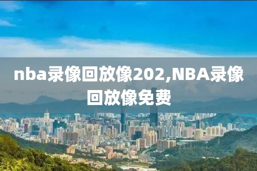 nba录像回放像202,NBA录像回放像免费