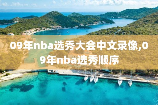 09年nba选秀大会中文录像,09年nba选秀顺序