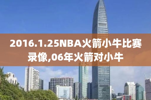2016.1.25NBA火箭小牛比赛录像,06年火箭对小牛
