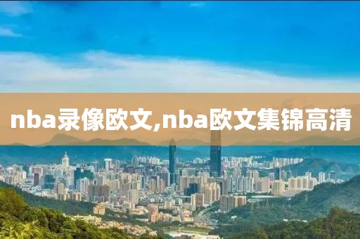 nba录像欧文,nba欧文集锦高清