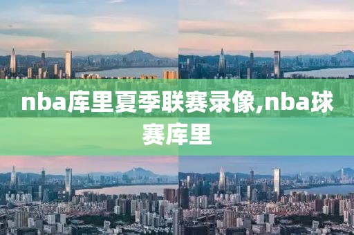 nba库里夏季联赛录像,nba球赛库里