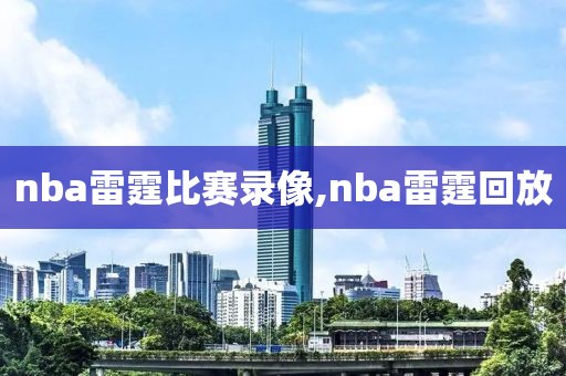 nba雷霆比赛录像,nba雷霆回放