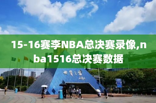 15-16赛李NBA总决赛录像,nba1516总决赛数据