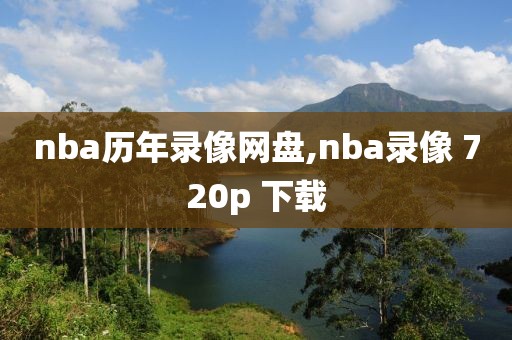 nba历年录像网盘,nba录像 720p 下载