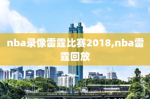 nba录像雷霆比赛2018,nba雷霆回放