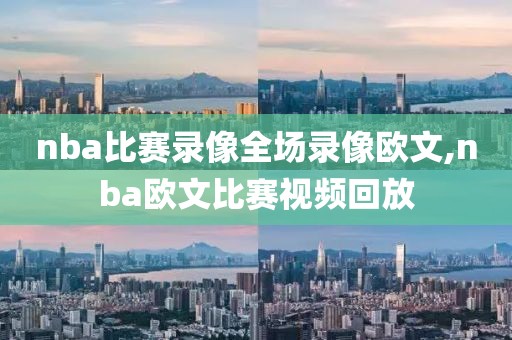 nba比赛录像全场录像欧文,nba欧文比赛视频回放