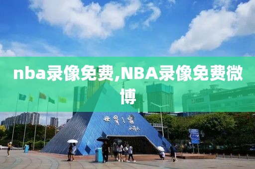 nba录像免费,NBA录像免费微博