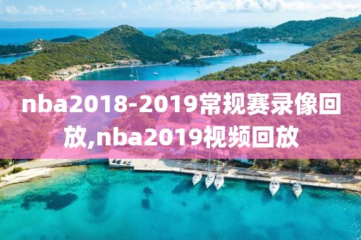 nba2018-2019常规赛录像回放,nba2019视频回放