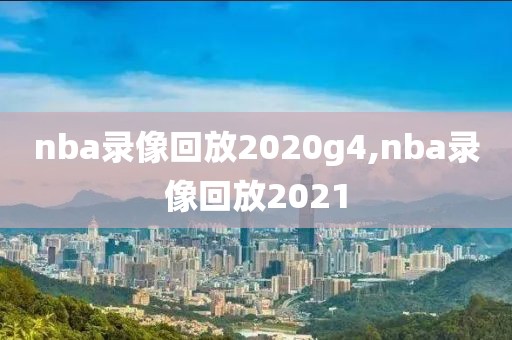 nba录像回放2020g4,nba录像回放2021