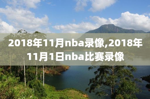 2018年11月nba录像,2018年11月1日nba比赛录像