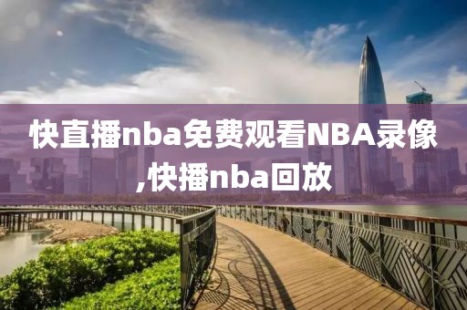 快直播nba免费观看NBA录像,快播nba回放