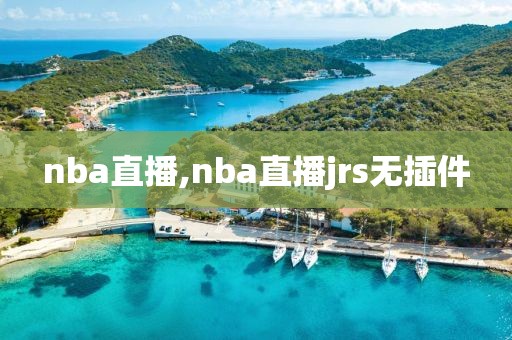 nba直播,nba直播jrs无插件