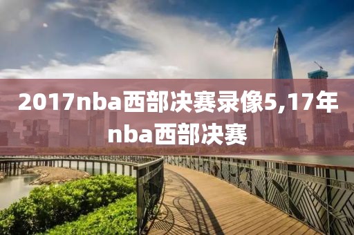 2017nba西部决赛录像5,17年nba西部决赛