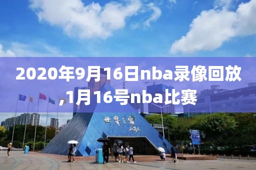 2020年9月16日nba录像回放,1月16号nba比赛