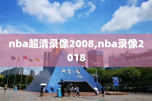 nba超清录像2008,nba录像2018