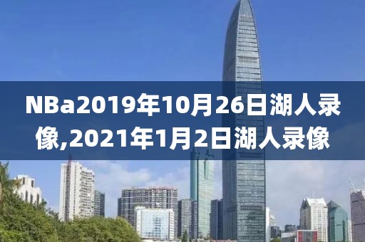 NBa2019年10月26日湖人录像,2021年1月2日湖人录像