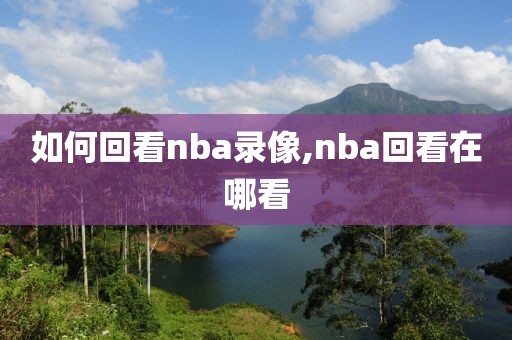 如何回看nba录像,nba回看在哪看