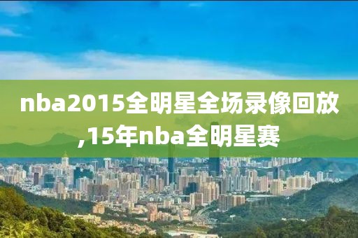 nba2015全明星全场录像回放,15年nba全明星赛