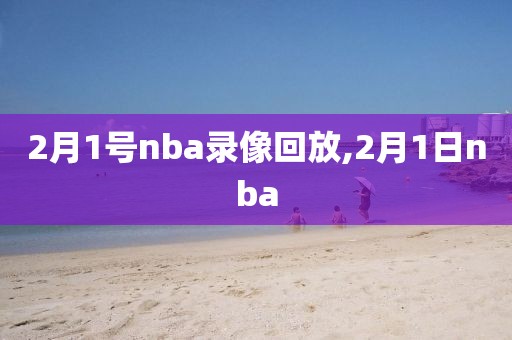 2月1号nba录像回放,2月1日nba