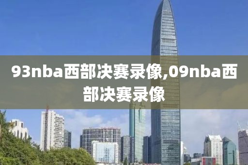 93nba西部决赛录像,09nba西部决赛录像