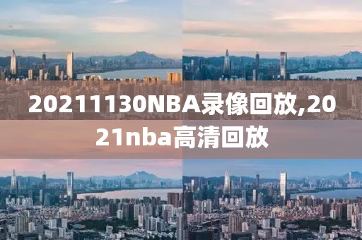 20211130NBA录像回放,2021nba高清回放