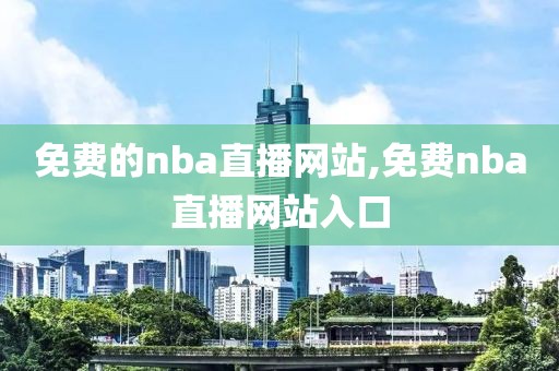 免费的nba直播网站,免费nba直播网站入口